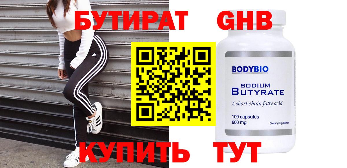 Бутират бутандиол  Вход с VPN  БУТИРАТ  Тула 